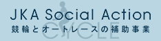 JKA⏕ƃz[y[WCYCLE JKA Social Action