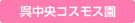 呉中央コスモス園